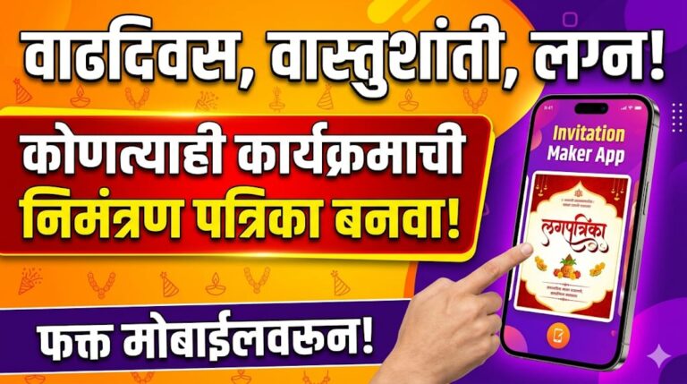 डिजिटल निमंत्रण पत्रिका बनवा मोबाईलवर, मोफत अगदी सोप्या पद्धतीने