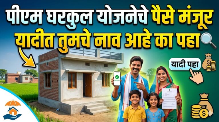 घरकुल योजना (ग्रामीण) 2026 यादी जाहीर: यादीमध्ये तुमचे नाव शोधा