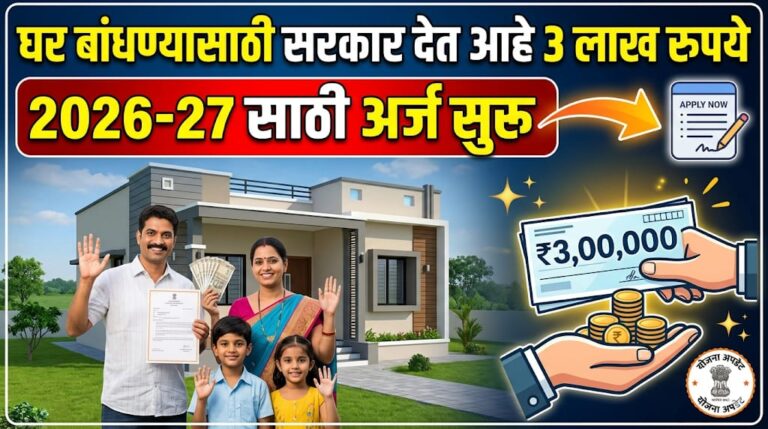 घर बांधण्यासाठी सरकार देत आहे 3 लाख रुपये: PM Awas Yojana 2026 चे नवे अर्ज सुरू