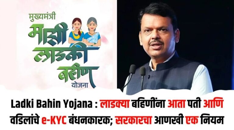 लाडक्या बहिणींना आता पती-वडिलांची e-KYC बंधनकारक