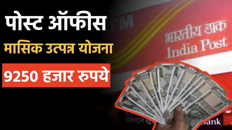 पोस्टाच्या योजनेतून मासिक ९,२५० रुपये कसे मिळतात, संपूर्ण माहिती