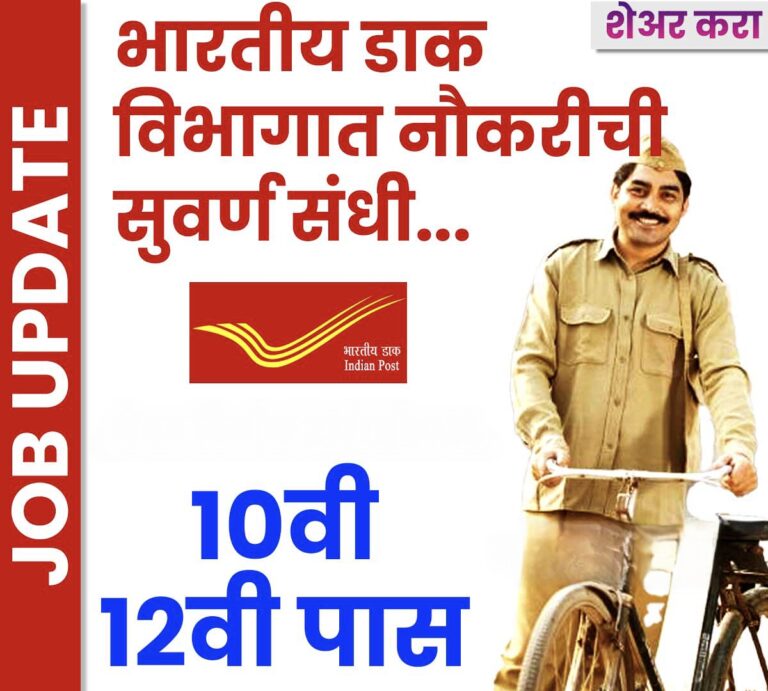 इंडिया पोस्ट पेमेंट्स बँकेची ग्रामीण डाक सेवक भरती 2025: Post Job 2025