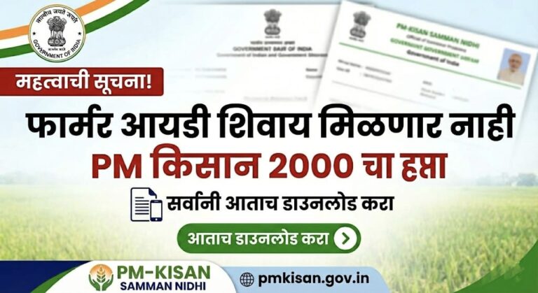 मोबाईलवरून करा फॉर्मर आयडी डाउनलोड Farmer ID Download