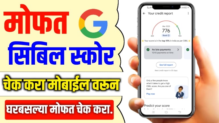 सिबिल स्कोर मोफत चेक करा: तुमच्या मोबाईलवर. फ्री CIBIL Score Check