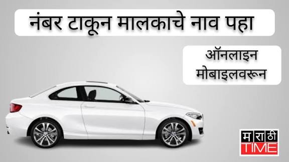 गाडीच्या रजिस्ट्रेशन नंबरने मालकाची माहिती कशी काढावी? Vehicle Owner Details