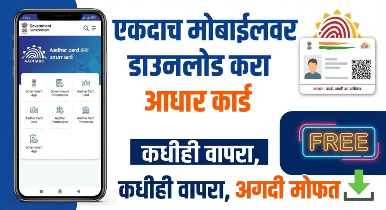 मोबाईलवरून आधार कार्ड कसं डाउनलोड कराल? सोप्या स्टेप्स जाणून घ्या
