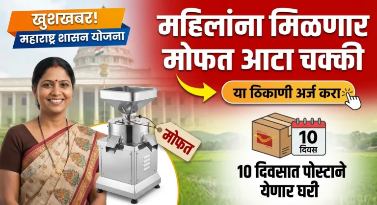 महिलांना मोफत पिठाची गिरणी योजना 2026 अर्ज आणि इतर माहिती