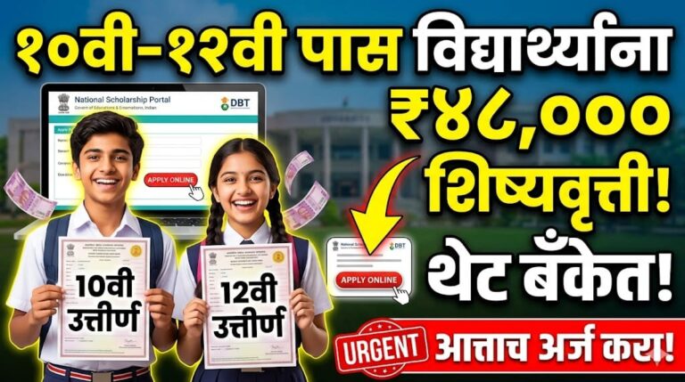 10वी 12वी पास विद्यार्थ्यांना सरकारकडून मिळत आहेत 48000 रुपये – SC ST OBC Scholarship Status