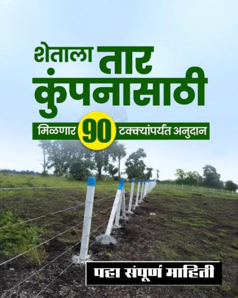 शेतीला तार कुंपणासाठी ९०% अनुदान! मित्रांनो, ही संधी सोडू नका