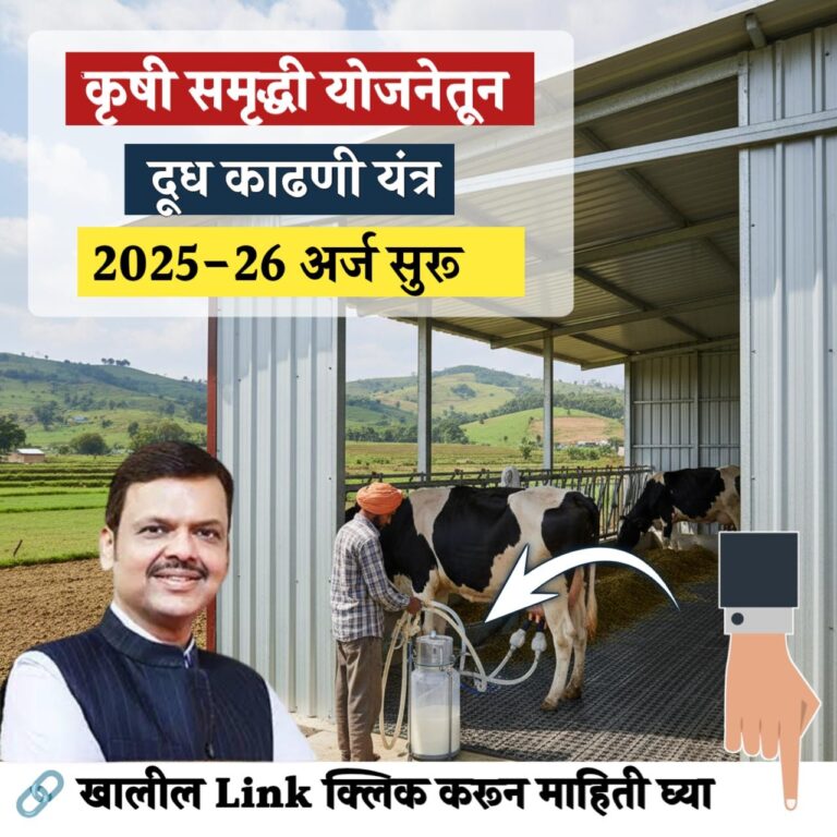 दूध काढणी यंत्र (मिल्किंग मशीन) साठी मिळत आहे 20,000 रूपये अनुदान बँक खात्यात