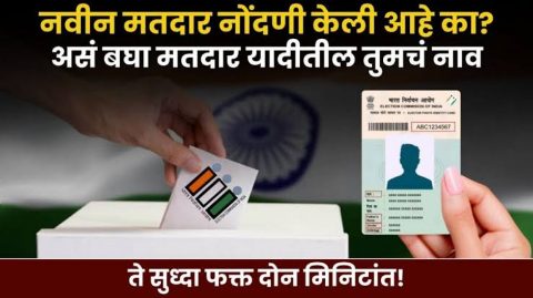 Search Name in Voter List: तुमचे नाव आहे का पहा