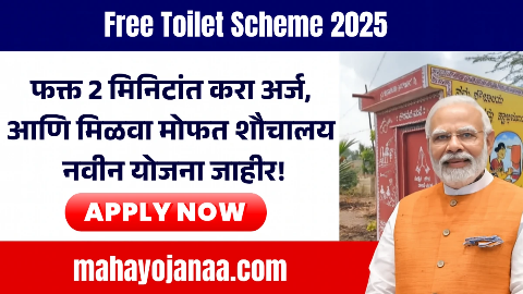 सौचालय योजना रजिस्ट्रेशन २०२५:  संपूर्ण माहिती आणि प्रकिया मिळवा