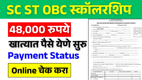 SC, ST, OBC विद्यार्थ्यांना सरकारकडून मिळत आहेत 48000 रुपये – SC ST OBC Scholarship Status