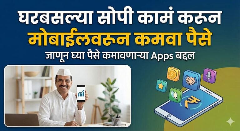 घरबसल्या मोबाईलद्वारे दररोज 600 रुपये कमवा – 2025 मधील सर्वोत्तम 5 Earn Money Apps