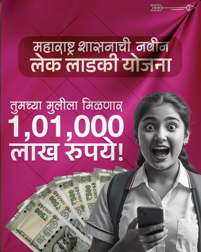 महाराष्ट्र सरकारच्या या योजनेतून मुलींना मिळतात 1 लाख रुपये 5 टप्प्यात