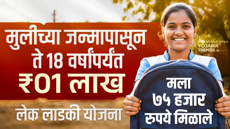 महाराष्ट्र सरकारच्या या योजनेतून मुलींना मिळतात 1 लाख रुपये 5 टप्प्यात