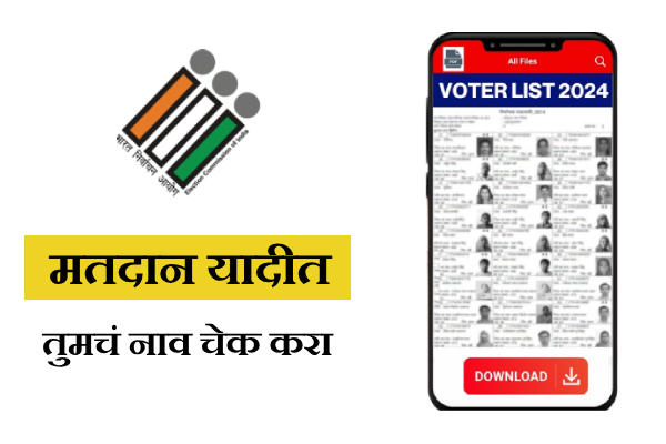 Search Name in Voter List: तुमचे नाव मतदार यादीत आहे का? दोन मिनिटांत ऑनलाइन तपासा