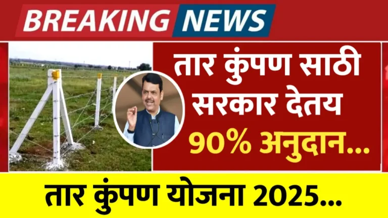 शेतीला तार कुंपणासाठी ९०% अनुदान! मित्रांनो, पहा अर्जप्रक्रिया आणि इतर सर्व माहिती