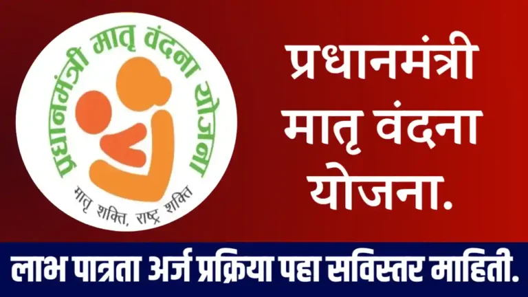 PM मातृवंदना योजना संपूर्ण अर्ज प्रक्रिया, असा करा अर्ज