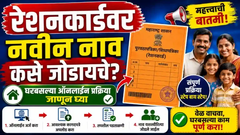 अशी करा रेशन कार्ड मध्ये नवीन नाव नोंदणी ऑनलाइन आणि ऑफलाइन पद्धत