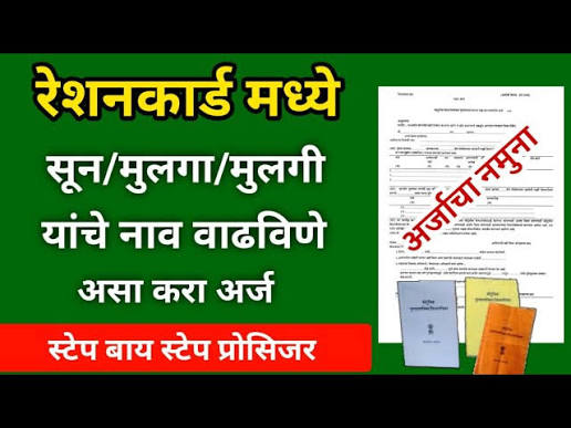 रेशन कार्डमध्ये नवीन सदस्य जोडण्याची स्टेप-बाय-स्टेप प्रक्रिया