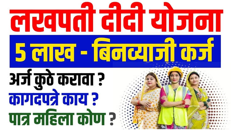 लखपती दीदी योजना मराठी: महिलांना मिळणार ५ लाख रुपयांपर्यंत बिनव्याजी कर्ज