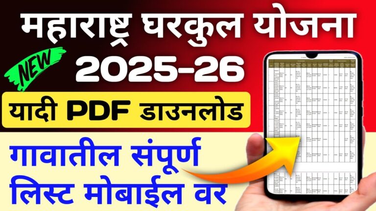 तुमच्या गावाची यादी मोबाईलवर कशी बघायची? घरकुल यादी 2025-26: