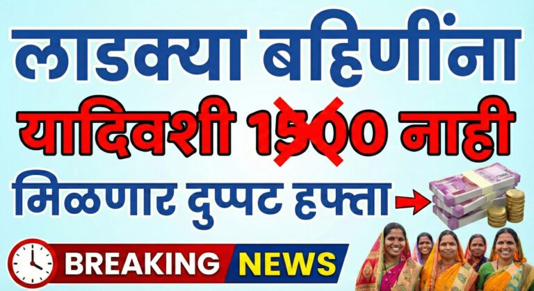 लाडक्या बहिणींना 1500 रुपये नाहीतर दुप्पट हफ्ता मिळणार