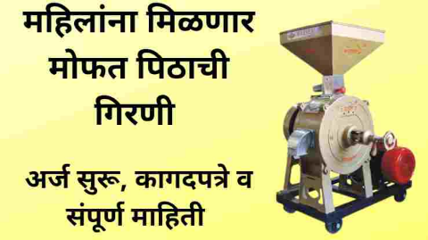 मोफत पिठाची गिरणी योजना: अर्ज आणि इतर माहिती