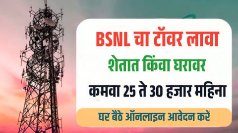 घराच्या छतावर किंवा शेतात BSNL टॉवर लावण्याची सोपी प्रक्रिया