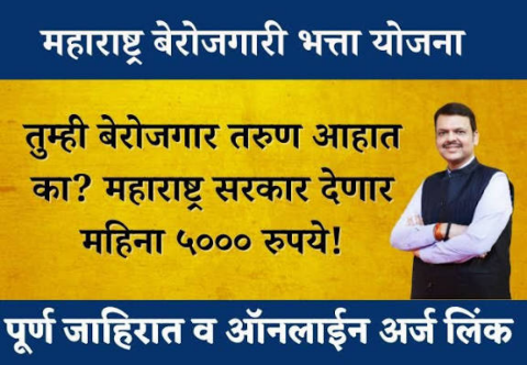 महाराष्ट्र बेरोजगारी भत्ता योजना बेरोजगारांना मिळणार 5000, Maharashtra Berojgari Bhatta 2025
