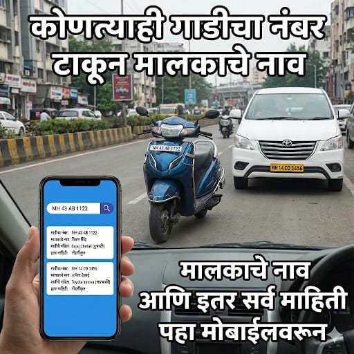 गाडीच्या नंबरवरून मालकाची माहिती कशी काढावी? Vehicle Owner Details