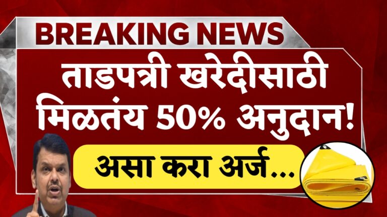 शेतकऱ्यांसाठी ताडपत्री घेण्यासाठी मिळणार ५०% अनुदान , असा करा अर्ज Tarpaulin Anudan Yojana
