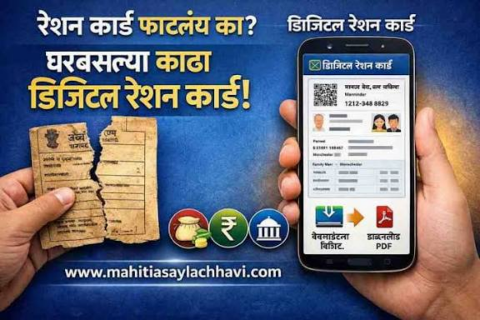 Digital Ration Card तुमचं रेशन कार्ड फाटलंय किंवा हरवलंय? घरबसल्या काढा डिजिटल रेशन कार्ड | माहिती असायलाच हवी | माहिती असायलाच हवी