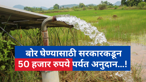 borewell anudhan yojana 2026 | बोर घेण्यासाठी सरकारकडून मिळणा तब्बल 50 हजार रुपयेचे अनुदान मिळवा
