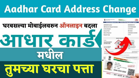 Aadhaar Card Address Change Online 2026 : आधार कार्डवरील पत्ता ऑनलाइन बदलण्याची संपूर्ण प्रक्रिया