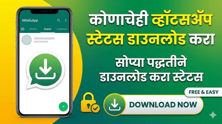 कोणाचेही व्हॉटसॲप स्टेटस सहज डाउनलोड करण्याची सोपी पद्धत WhatsApp Status Download