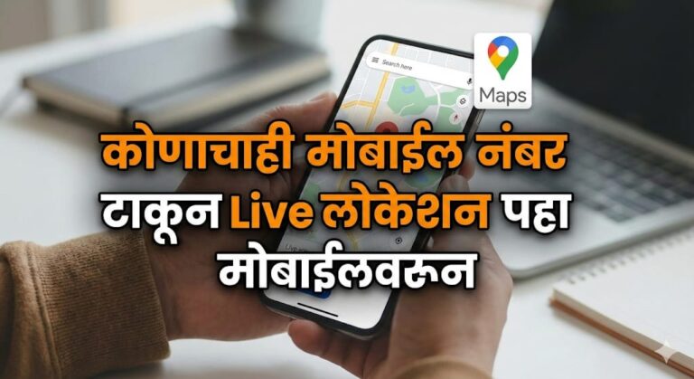 Find My Kids ऍपचा वापर करून मुलांचे लोकेशन ट्रॅक करा | GPS Location Tracker App for Kids