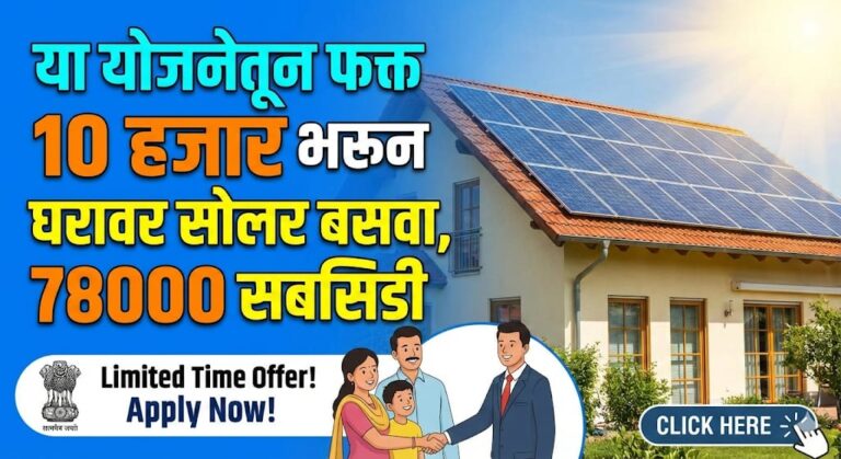 10 हजार भरून घरावर सोलर बसवा, 78000 रुपये सबसिडी सुद्धा मिळेल