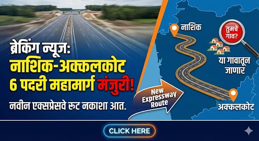 नाशिक ते अक्कलकोट 6 पदरी महामार्गाला मंजुरी, या गावातून जाणार New Expressway Route