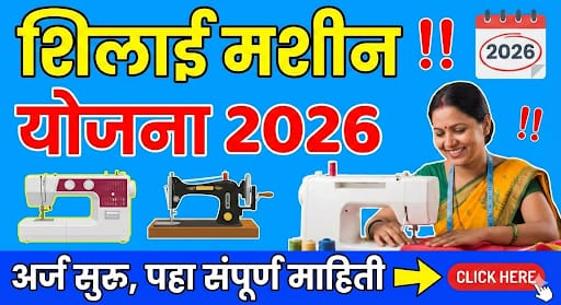 शिलाई मशीन योजना 2026, अर्ज सुरू, पहा संपूर्ण माहिती