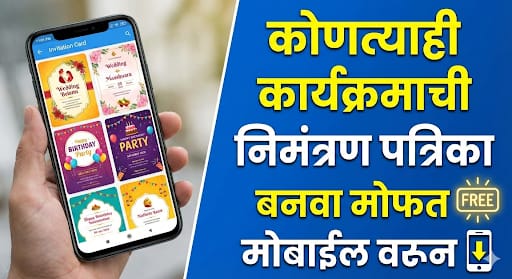 कोणत्याही कार्यक्रमाची निमंत्रण पत्रिका बनवा मोफत मोबाईल वरून