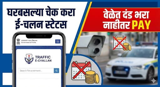 traffic e-challan: घरबसल्या चेक करा ई-चलन स्टेटस, वेळेत दंड भरा नाहीतर Pay