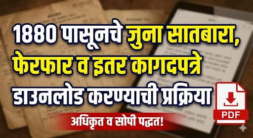 1880 पासूनचे जुना सातबारा, फेरफार व इतर कागदपत्रे डाउनलोड करण्याची प्रक्रिया