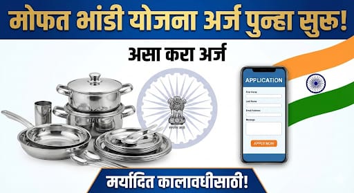 मोफत भांडी योजना अर्ज पुन्हा सुरू, असा करा अर्ज