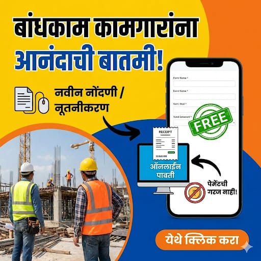 बांधकाम कामगारांना आनंदाची बातमी  नवीन नोंदणी अशी काढा ऑनलाईन पावती/नूतनीकरण, पेमेंट करायची गरज नाही