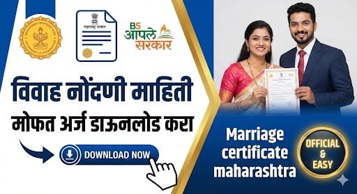 विवाह नोंदणी माहिती डाऊनलोड करा – सोपं आणि जलद पद्धत
