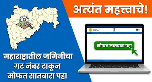 महाराष्ट्रातील जमिनीचा गट नंबर टाकून मोफत सातबारा पहा Satbara Download