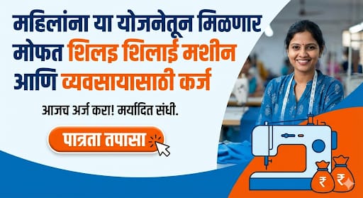 महिलांना या योजनेतून मिळणार मोफत शिलाई मशीन आणि व्यवसायासाठी कर्ज