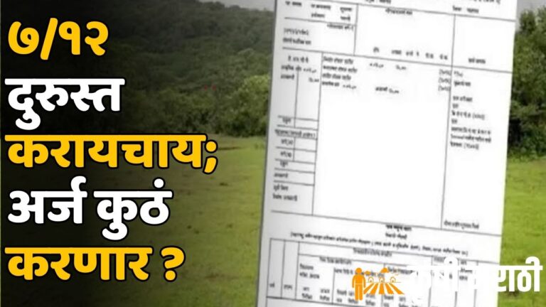 अशी करा सातबारा चूक दुरुस्ती